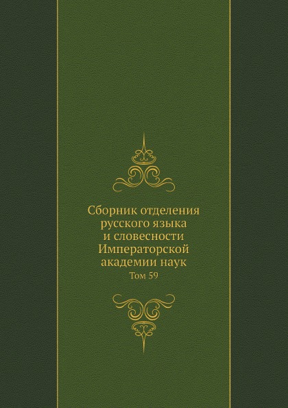 фото Книга сборник отделения русского языка и словесности императорской академии наук, том 5... нобель пресс