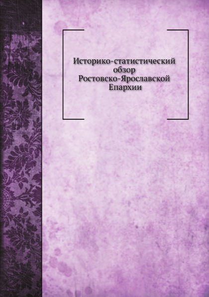 фото Книга историко-статистический обзор ростовско-ярославской епархии нобель пресс