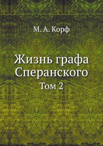 

Жизнь Графа Сперанского, том 2
