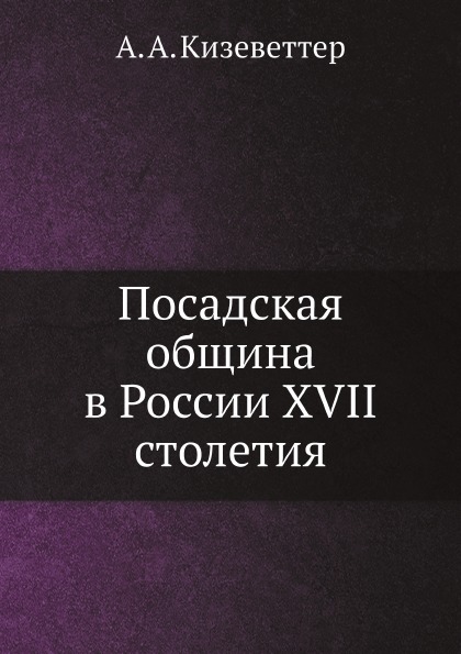 фото Книга посадская община в россии xvii столетия ёё медиа