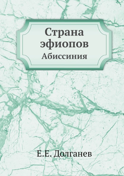 

Страна Эфиопов, Абиссиния