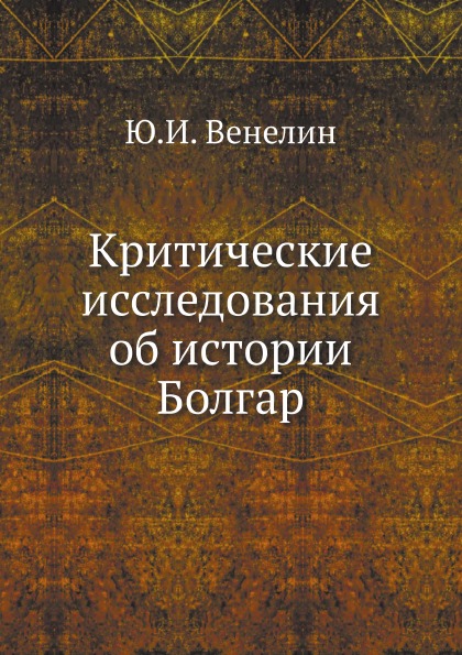 фото Книга критические исследования об истории болгар ёё медиа