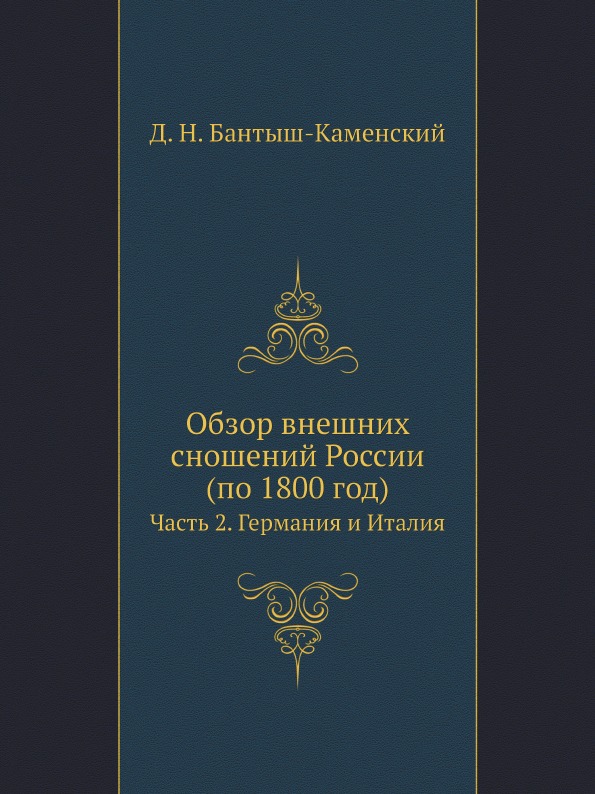 

Обзор Внешних Сношений России (По 1800 Год) Ч.2, Германия и Италия