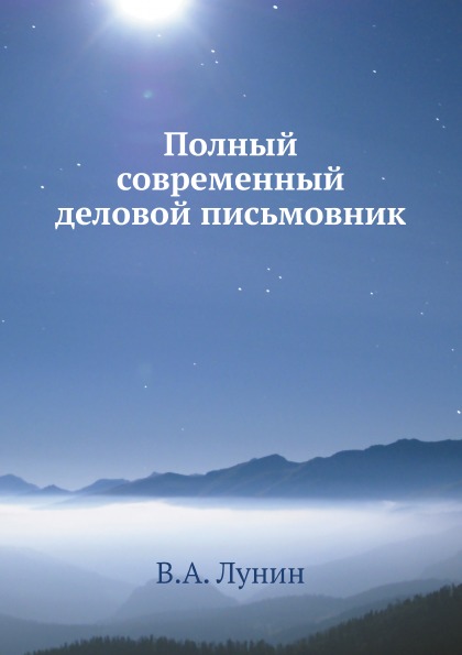 Книга Полный Современный Деловой письмовник