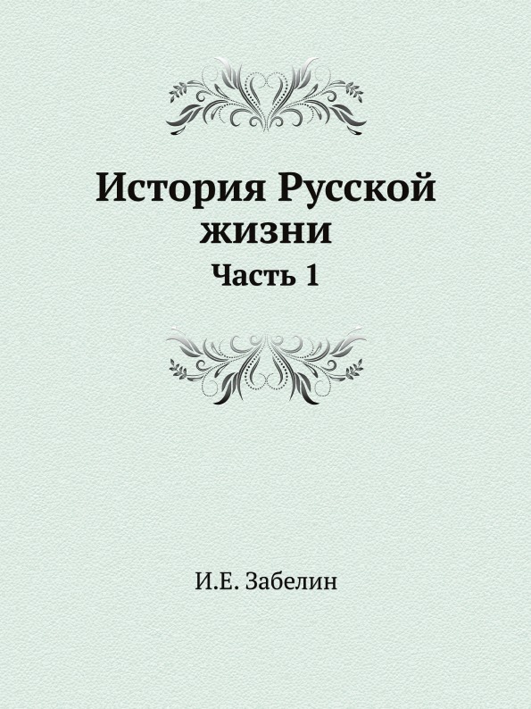 

История Русской Жизни, Ч.1