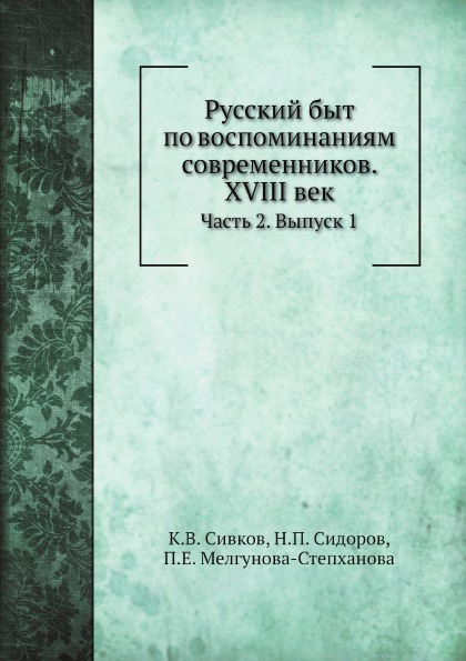 

Русский Быт по Воспоминаниям Современников, Xviii Век, Ч.2, Выпуск 1