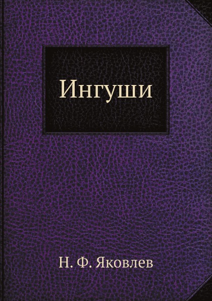 Книга Ингуши