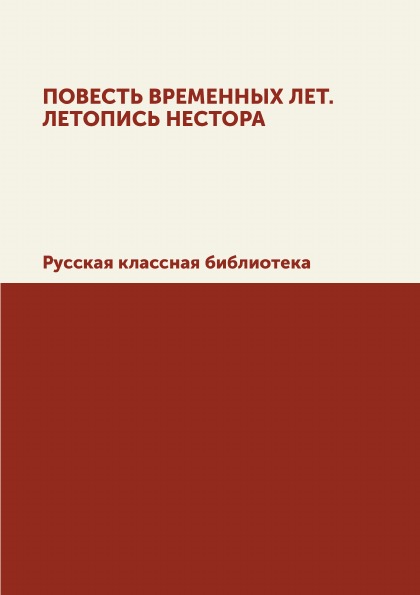 фото Книга повесть временных лет, летопись нестора, русская классная библиотека ёё медиа