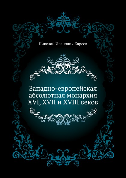 

Западно-Европейская Абсолютная Монархия Xvi, Xvii и Xviii Веков