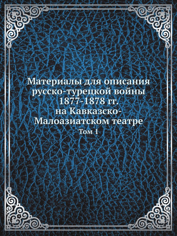 

Материалы для Описания Русско-Турецкой Войны 1877-1878 Гг, на кавказско-Малоазиат...