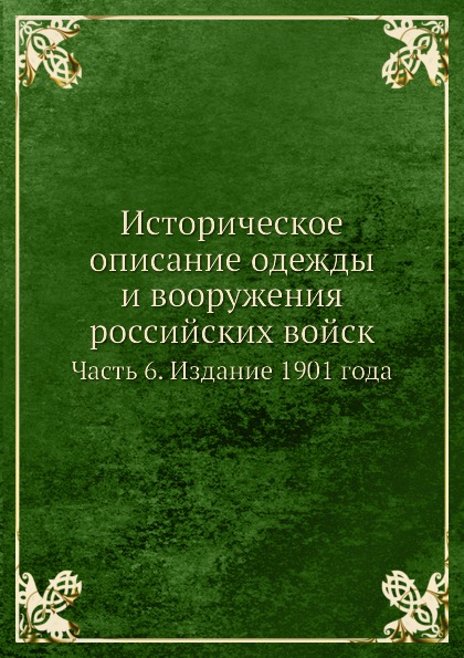 

Историческое Описание Одежды и Вооружения Российских Войск, Часть 6, Издание 1901...