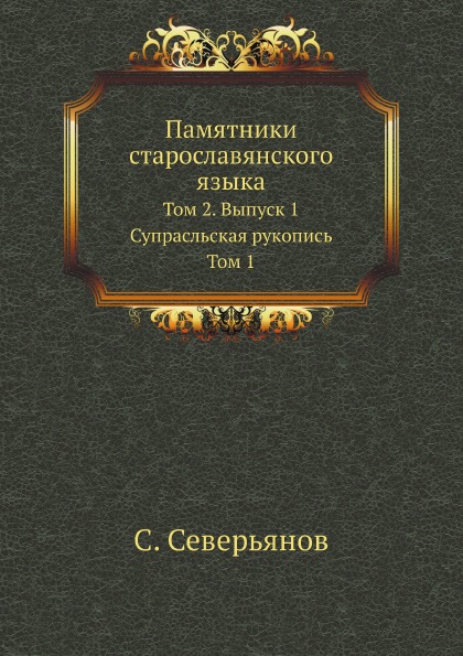 фото Книга памятники старославянского языка, том 2, выпуск 1, супрасльская рукопись, том 1 нобель пресс