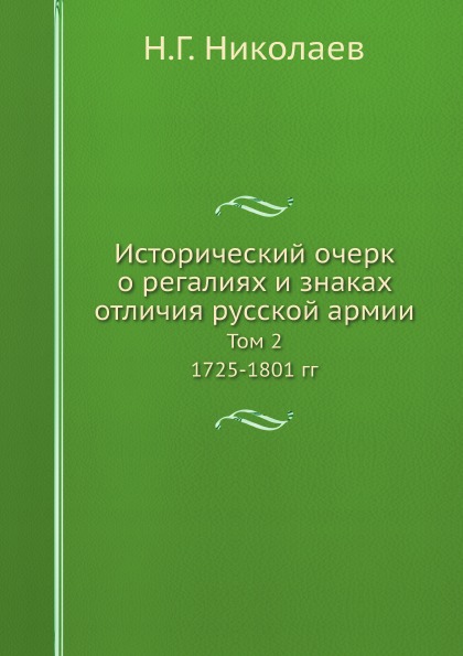 фото Книга исторический очерк о регалиях и знаках отличия русской армии, том 2, 1725-1801 гг ёё медиа