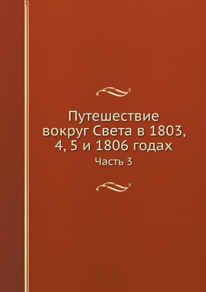 фото Книга путешествие вокруг света в 1803, 4, 5 и 1806 годах, ч.3 ёё медиа