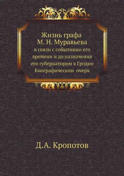 

Жизнь Графа М, Н, Муравьева, В Связи С Событиями Его Времени и до назначения Его ...