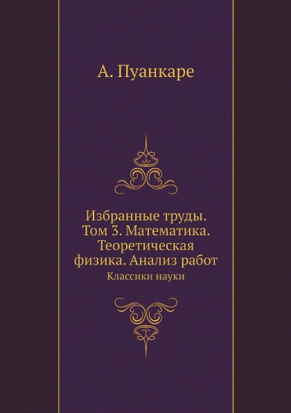 фото Книга избранные труды, том 3, математика, теоретическая физика, анализ работ, кл.ики... ёё медиа