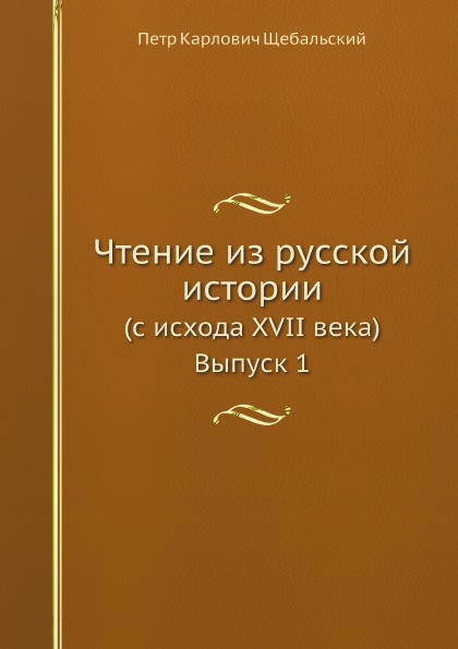 фото Книга чтение из русской истории (с исхода xvii века) выпуск 1 ёё медиа