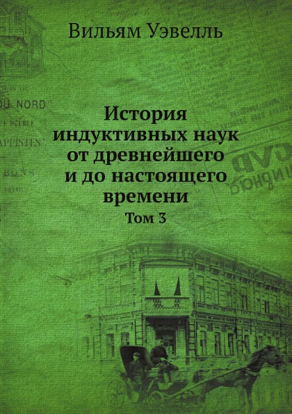 фото Книга история индуктивных наук от древнейшего и до настоящего времени, том 3 ёё медиа