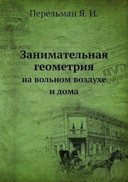 фото Книга занимательная геометрия, на вольном воздухе и дома ёё медиа