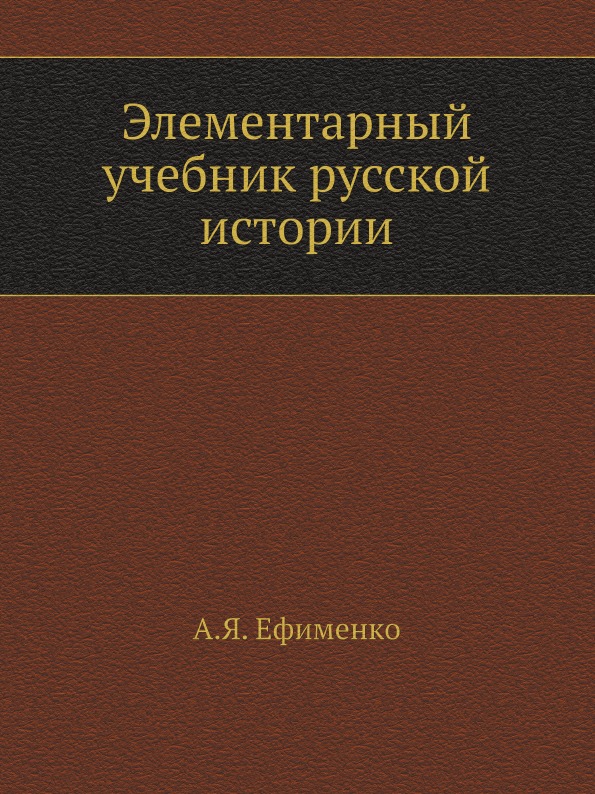 фото Книга элементарный учебник русской истории ёё медиа