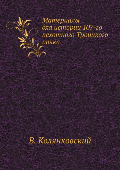 фото Книга материалы для истории 107-го пехотного троицкого полка ёё медиа