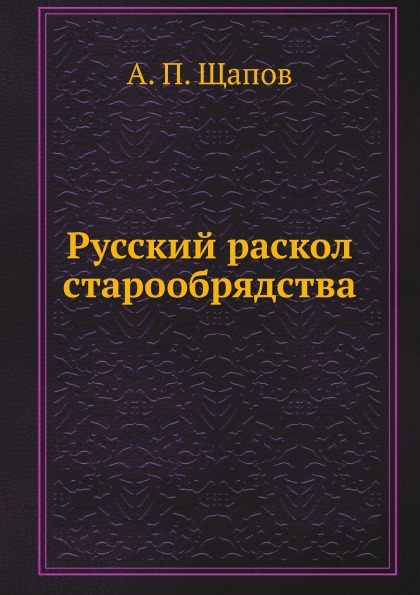 

Русский Раскол Старообрядства