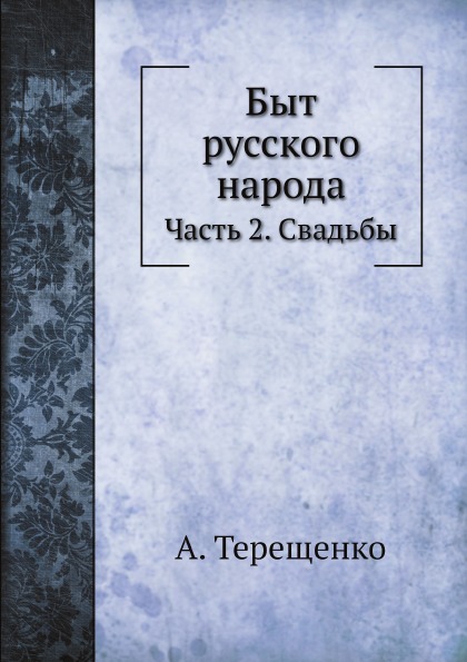

Быт Русского народа, Ч.2, Свадьбы