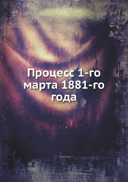 

Процесс 1-Го Марта 1881-Го Года