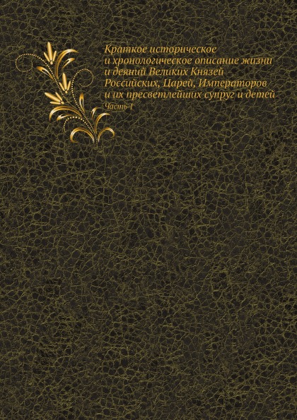 

Краткое Историческое и Хронологическое Описание Жизни и Деяний Великих князей Рос...