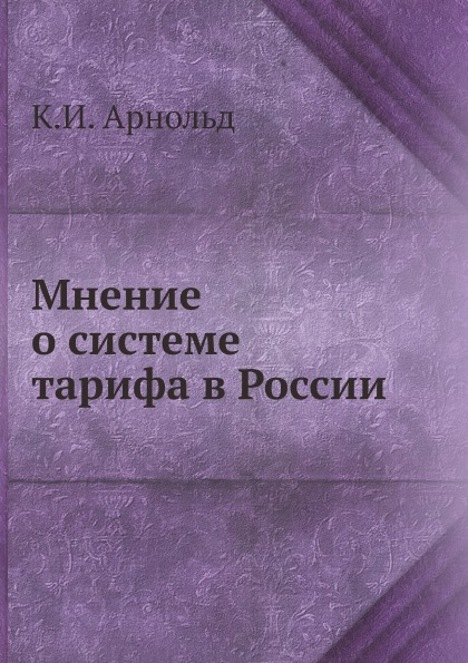 Мнение о Системе тарифа В России