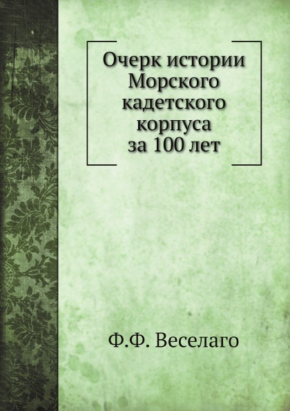 

Очерк Истории Морского кадетского корпуса За 100 лет