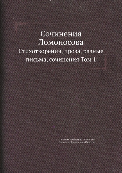 

Сочинения ломоносова, Стихотворения, проза, Разные письма, Сочинения том 1