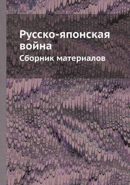 фото Книга русско-японская война, сборник материалов ёё медиа