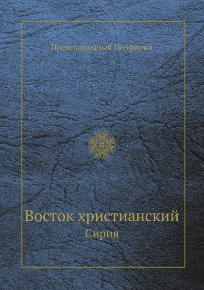 фото Книга восток христианский, сирия ёё медиа