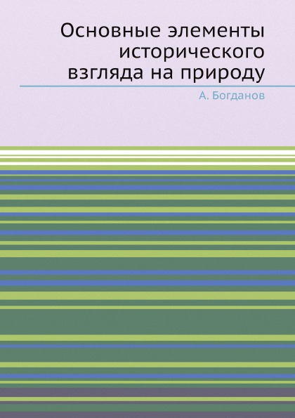 фото Книга основные элементы исторического взгляда на природу ёё медиа