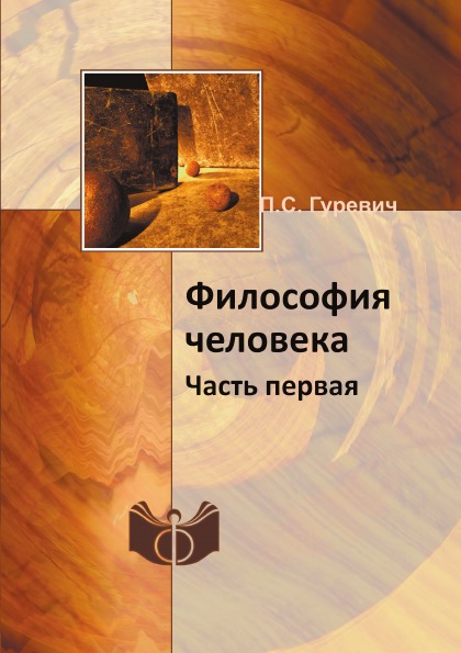 фото Книга философия человека, часть первая ифран