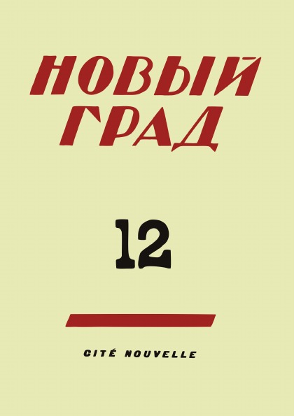 фото Книга новый град, выпуск 12 4tets rare books