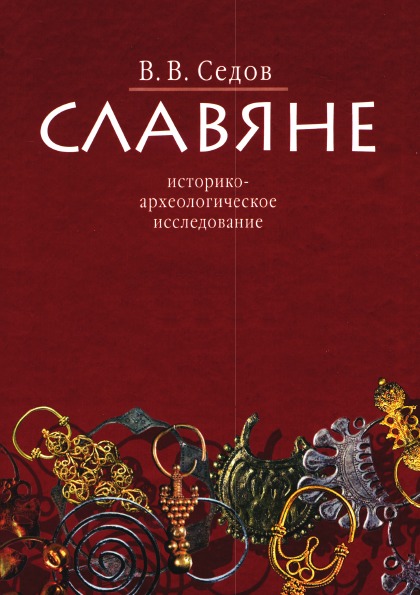 фото Книга славяне, историко-археологическое исследование издательский дом "яск"