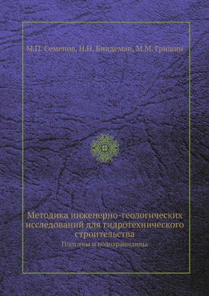 фото Книга методика инженерно-геологических исследований для гидротехнического строительства... ёё медиа