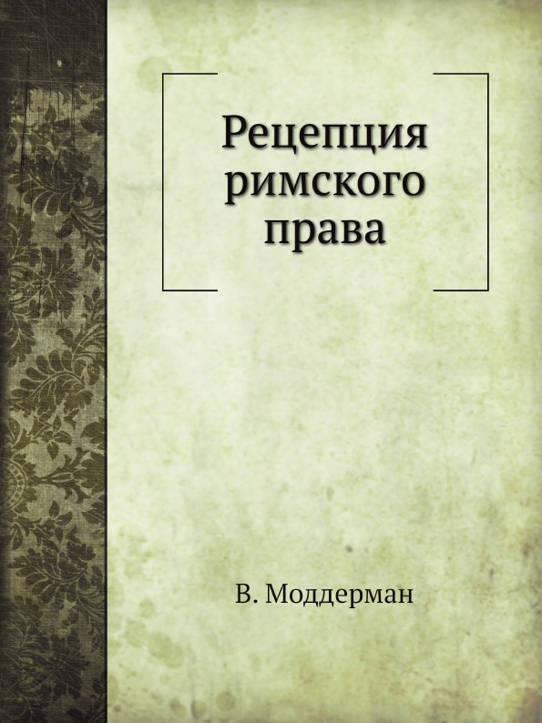 

Рецепция Римского права