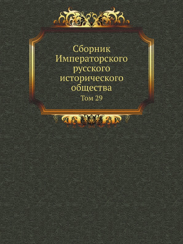 

Сборник Императорского Русского Исторического Общества, том 29