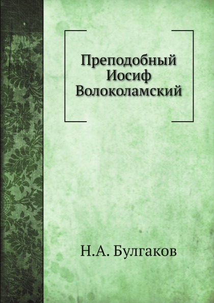

Преподобный Иосиф Волоколамский