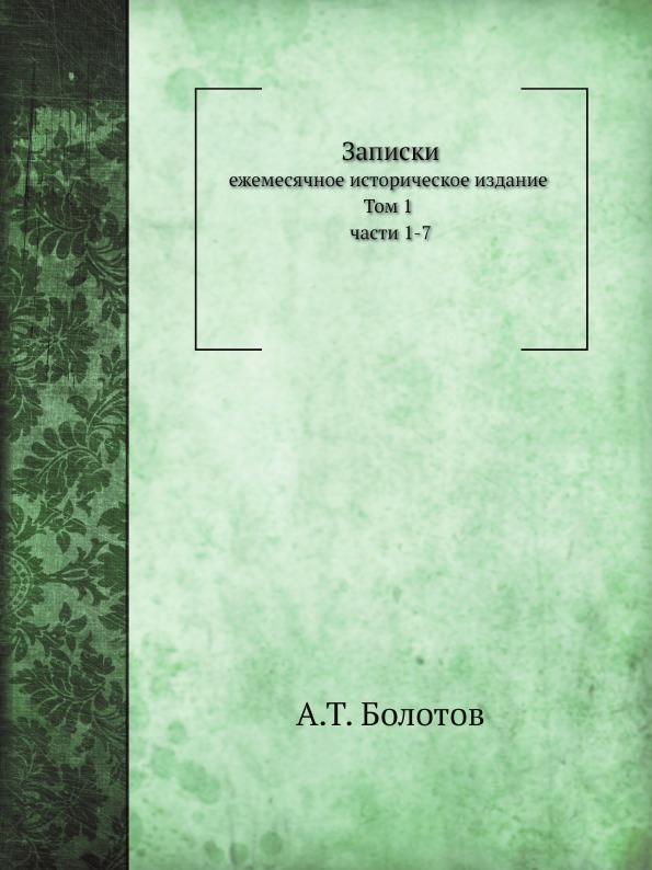 

Записки, том 1, Части 1-7