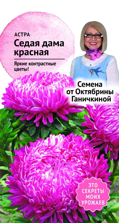 фото Семена астры седая дама красная 0.3 г, октябрина ганичкина октябрина ганичкина