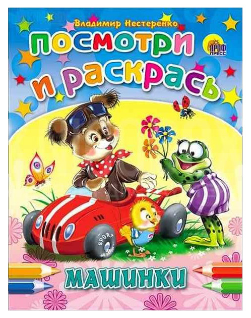 

Раскраска Проф-Пресс Машинка