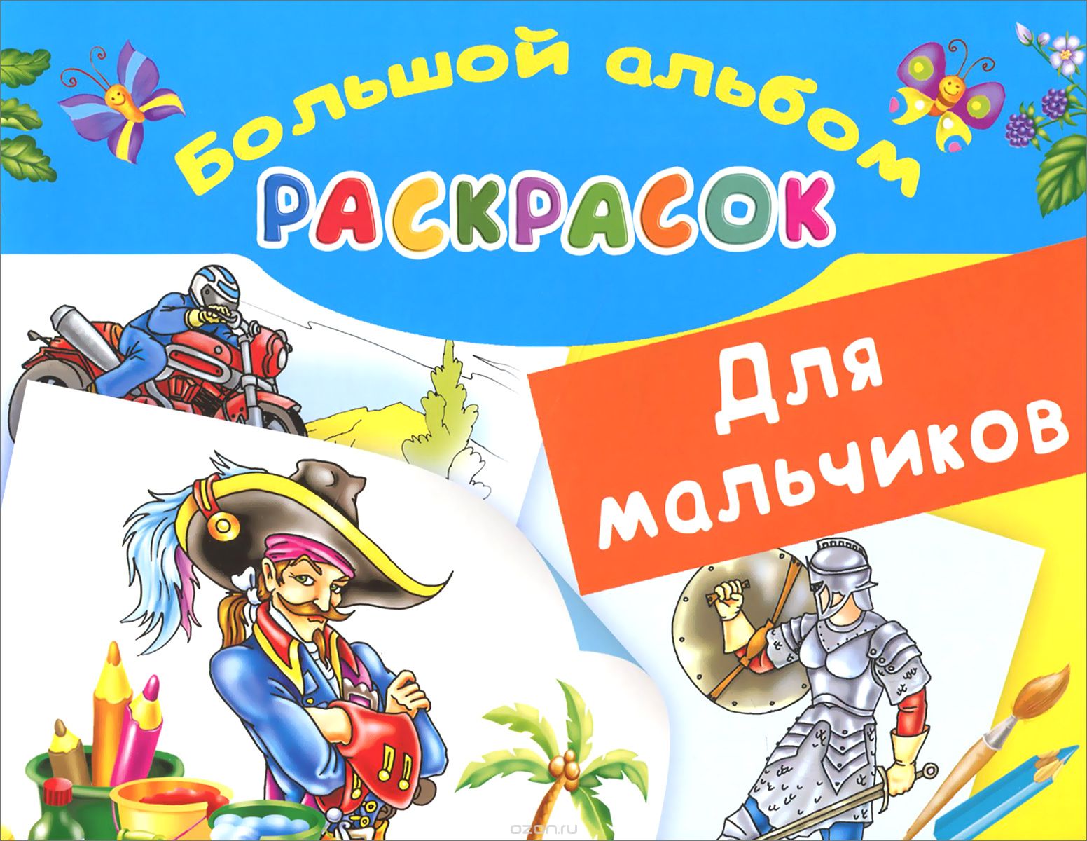 

БолАльбомРаскр Для мальчиков,