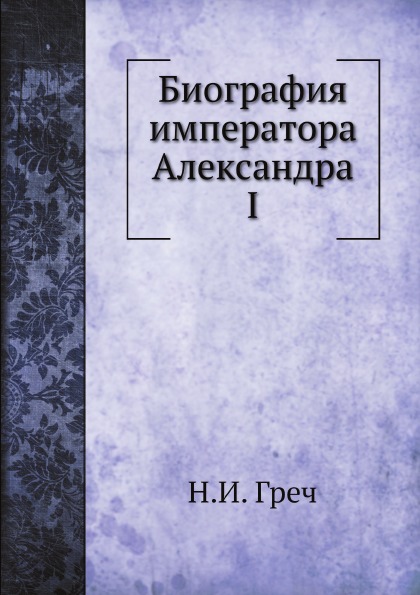 

Биография Императора Александра I