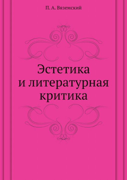 фото Книга эстетика и литературная критика ёё медиа