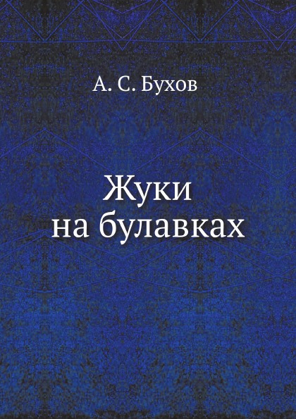 

Жуки на Булавках