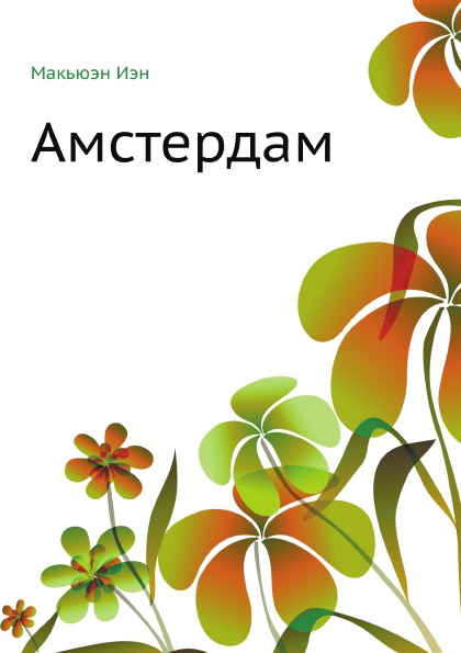 

Амстердам